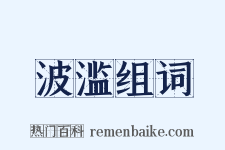 波滥组词是什么意思的图片